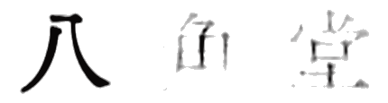 八角堂 HAKKAKUDO